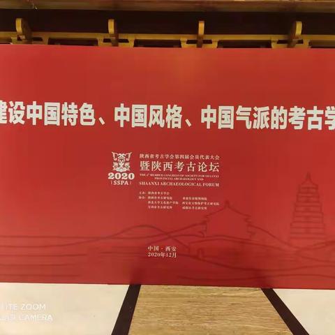 陕西考古学会第四届会员代表大会