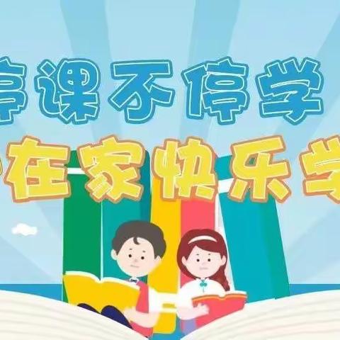 六塔乡牙头中心小学          疫情防控期间做到   “停课不停学，停学不停教”