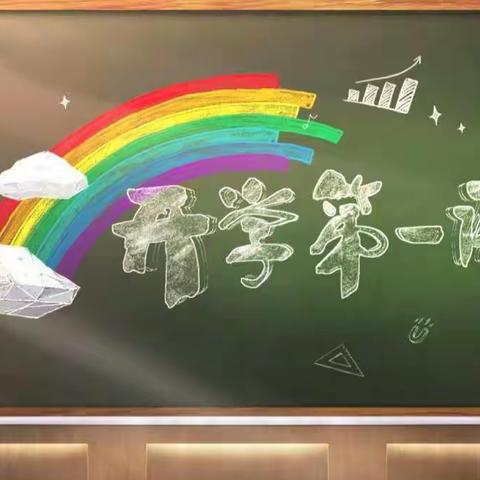 清丰县六塔乡牙头中心小学 开学第一课