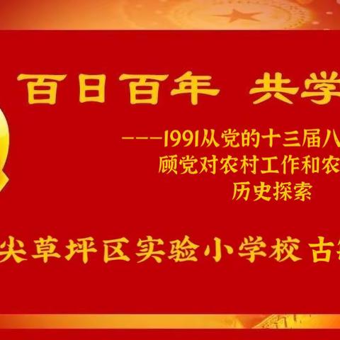 【党史·微课】百日百年 共学党史 | 第71期1991——从党的十三届八中全会回顾党对农村工作和农民问题的历史探索