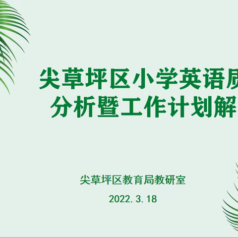 深度剖析 赋能双减   研而有思 行稳致远——尖草坪区小学英语质量分析暨工作计划解读学科活动纪实