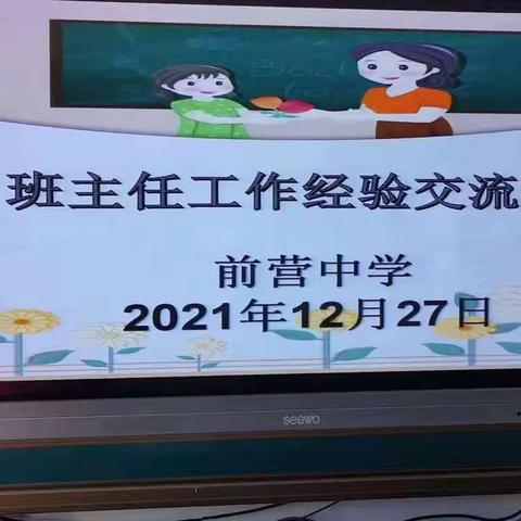 心中有爱    眼中有光    肩上有担当——前营中学班主任工作经验交流会