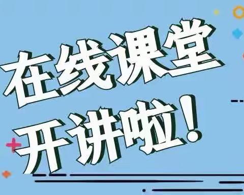 【前郭教育】战“疫”当前，“课”不容缓。——新庙小学线上教学活动