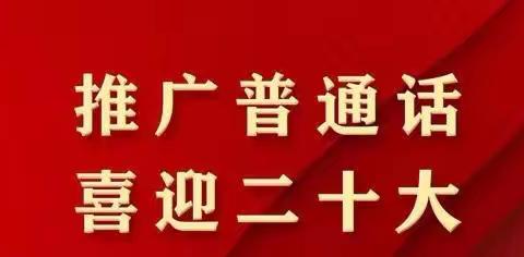 【前郭教育】四海同音    万众一心       ——新庙小学第二十五届推普周活动