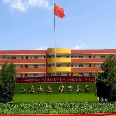 靖边县金桥中学2023年招生简章