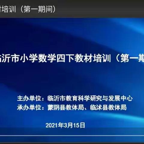 ［莒南六小     严家倩］莒南县第六小学四年级组——教材培训    名师引领成长