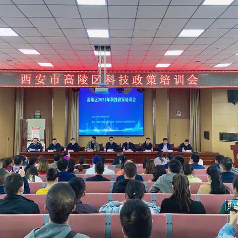 高陵区组织召开科技政策培训会