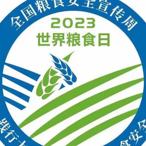 延寿县2023年世界粮食日和全国粮食安全周活动