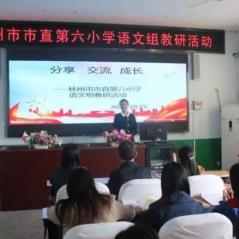 教无止境，我们一直在路上——林州市市直第六小学语文组教研活动