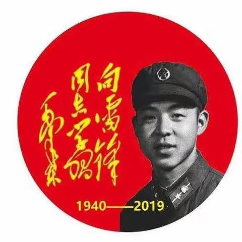 阳春三月，学习雷锋！