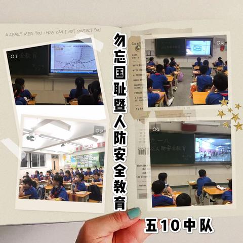 勿忘国耻 警钟长鸣 吾辈自强——记小北路小学纪念“九·一八”暨人防教育活动