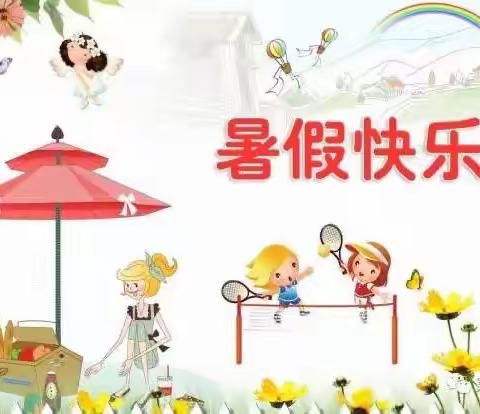 多彩暑假，快乐时光——宿豫区玉泉山路小学二年级暑假作业指南