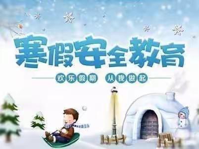 平安过寒假，安全不放假——宿豫区玉泉山路小学寒假安全教育