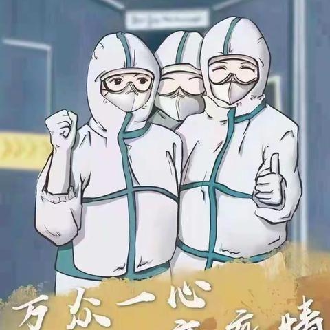 疫路同心，共守家园