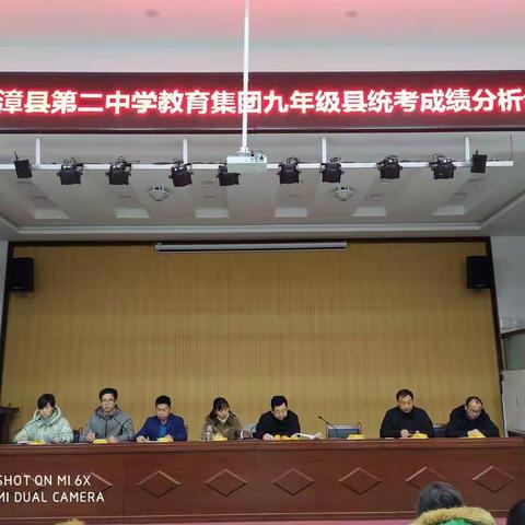 乘风破浪勇创新高  长缨在手敢缚苍龙一一临漳县第二中学教育集团召开九年级第二次县统考成绩分析会