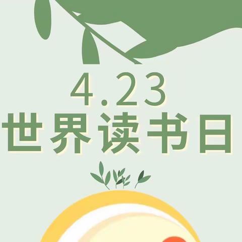 【世界读书日】｜“童年有书，未来有梦”阅读月幼儿读书分享（二十一）