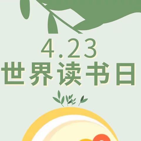 【世界读书日】｜“童年有书，未来有梦”阅读月幼儿读书分享（二十二）