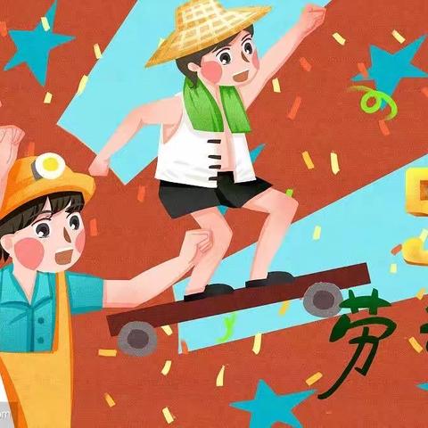 “展童年之美，育劳动之乐”扶绥县岜盆乡中心幼儿园开展五一劳动节主题系列活动