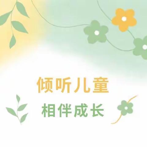【学前教育宣传月】倾听儿童   相伴成长——致家长的一封信