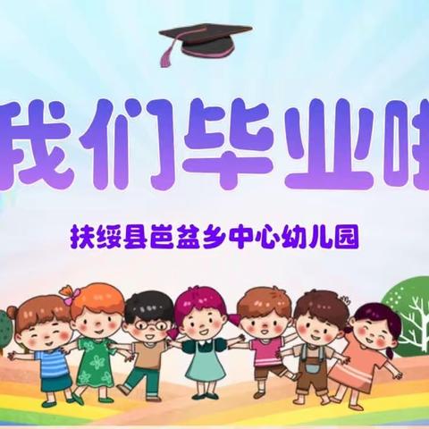 【毕业季】扶绥县岜盆乡中心幼儿园2023年毕业汇演