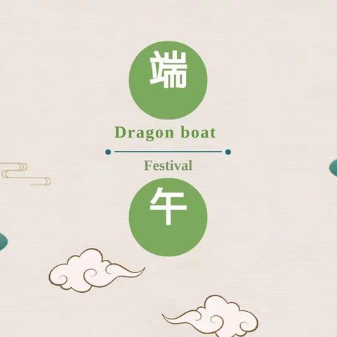 【中国传统节日——端午节】故事篇