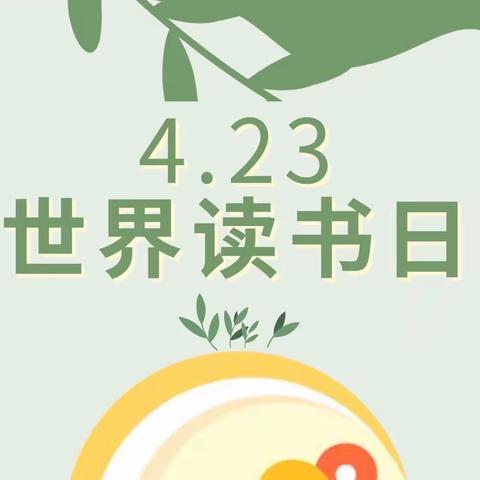 【世界读书日】｜“童年有书，未来有梦”阅读月幼儿读书分享（二十）