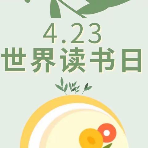 【世界读书日】｜“童年有书，未来有梦”阅读月幼儿读书分享（二十五）