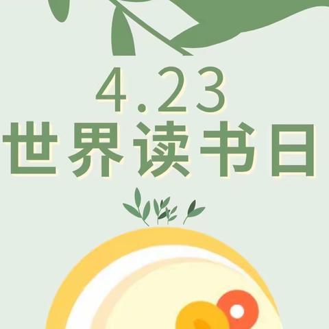 【世界读书日】｜“童年有书，未来有梦”阅读月幼儿读书分享（二十三）
