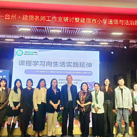 课程学习向生活实践延伸——台州·建德名师工作室研讨暨建德市小学道德与法治新教材主题研讨活动