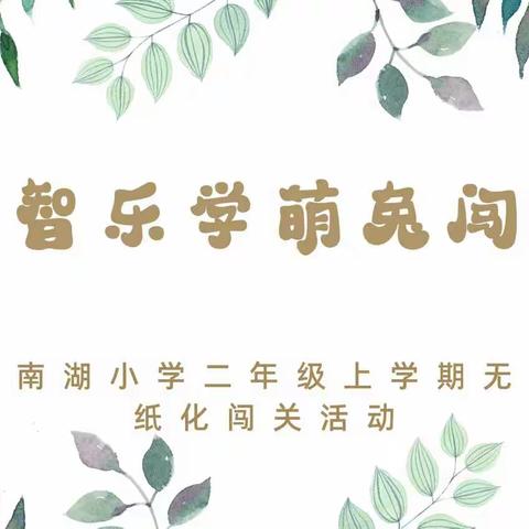 云端“慧”学习，乐考促成长——南湖小学二年级期末线上萌兔闯关乐考