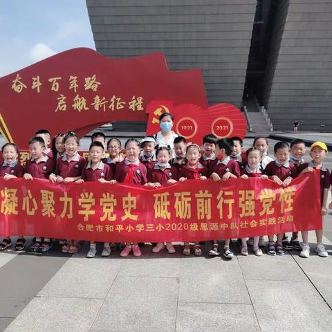 凝心聚力学党史，砥砺前行强党性——合肥市和平小学三小一（4）班暑假社会实践活动