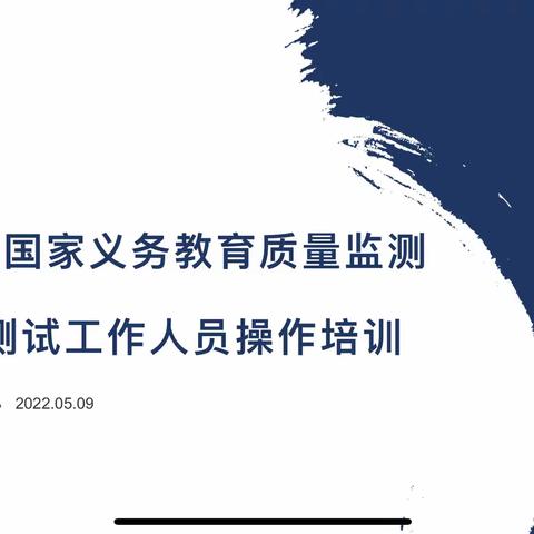 【教育质量 提升行动⑮】合肥市和平小学三小召开2022年国家义务教育质量监测工作培训会