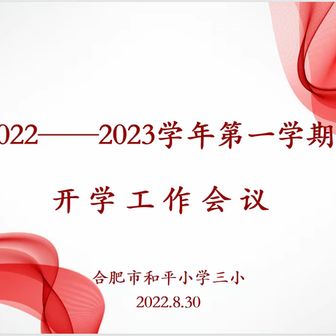 迎接新学期，开启新篇章——合肥市和平小学三小召开新学期开学工作会