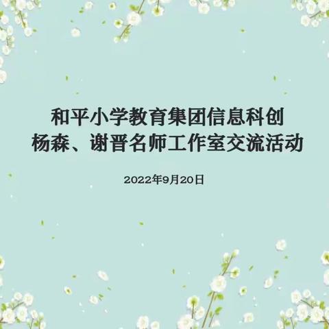 【教育质量 提升行动㉞】信息技术助教学，交流研讨促发展——和平小学三小承办集团信息科创交流活动