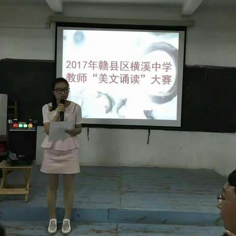 2017年赣县区横溪中学提高教师素质，打造书香校园“教师美文诵读”大赛