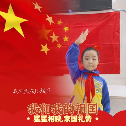 迎国庆颂祖国 我向国旗敬礼，【城小一三班小朋友剪影】