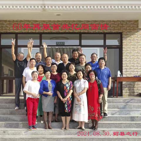 九年同窗-60年再相聚（下）