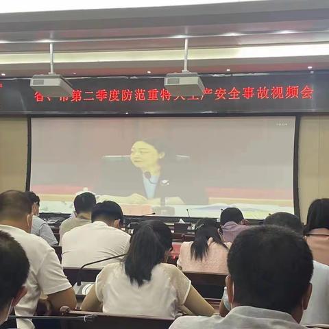 仓山区组织收听收看省、市第二季度防范重特大生产安全事故视频会议