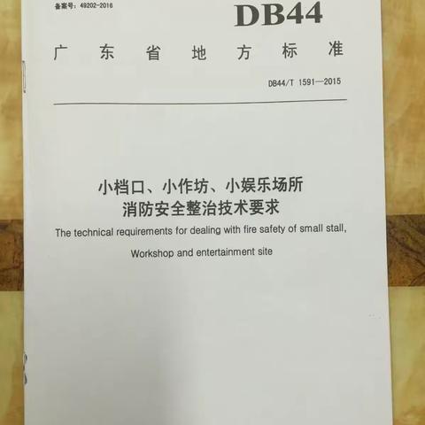 小档口、小作坊、小娱乐场所消防安全整治技术要求