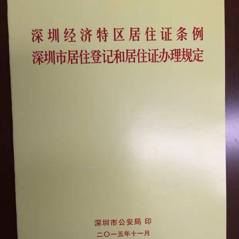 深圳经济特区居住证条例深圳市居住登记和居住证办理规定