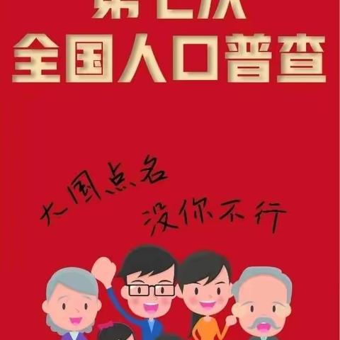 第七次人口普查@你啦！——记建德市航头中心幼儿园第七次人口普查告家长书