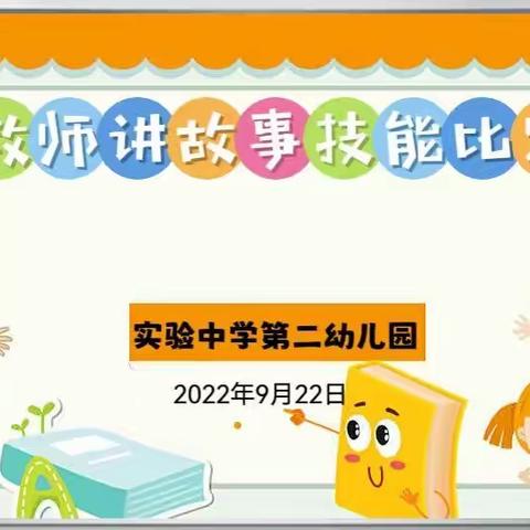 “展语言魅力,亮教师风采”实验中学第二幼儿园开展教师讲故事技能比赛