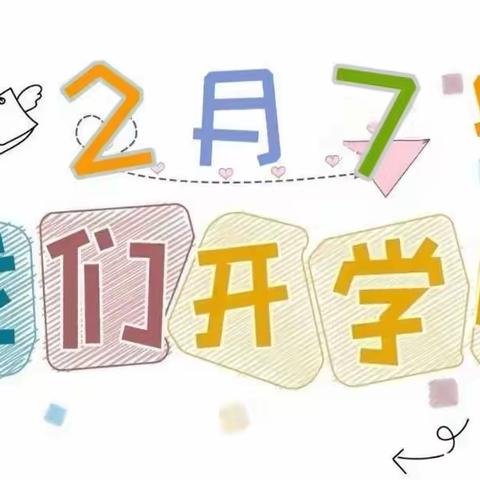 沂水县实验中学第二幼儿园2023年春季开学通知及温馨提示