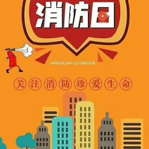 关注消防，生命至上——金佛坪中心小学消防演练活动纪实2021.11.17