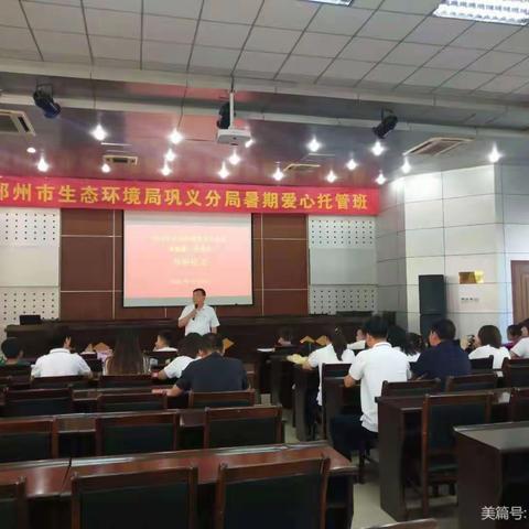 郑州市生态环境局巩义分局暑期爱心托管班圆满结束