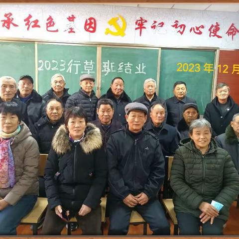 鱼台县老年大学 2023 行草书法班结业笔会