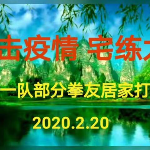 居家防疫，宅炼太极