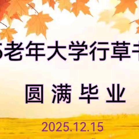 2025鱼台老年大学行草书班                 圆满毕业