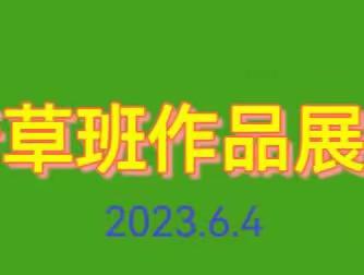 鱼台老年大学行草班部分学员习作展示