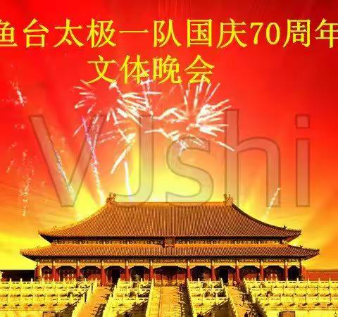 鱼台太极一队国庆70周年文体晚会